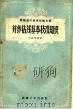 并纱拈线基本技术知识（1959 PDF版）