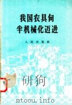 我国农具向半机械化迈进（1958 PDF版）