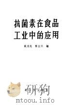 抗菌素在食品工业中的应用 1960 PDF电子版封面 15042·1188 戴家焜,陈宝兴编