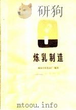 炼乳制造（1965 PDF版）