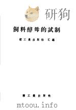 饲料酵母的试制（1958 PDF版）
