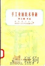 手工业的技术革新  第3辑  木业（1958 PDF版）