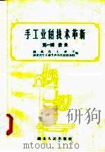 手工业的技术革新  第1辑  铁业（1958 PDF版）