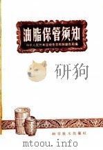 油脂保管须知 1959 PDF电子版封面 16051·259 中华人民共和国粮食部购销储存局编