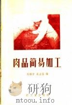 肉品简易加工（1959 PDF版）