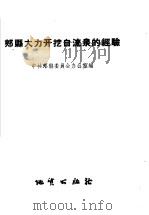 郏县大力开挖自流泉的经验（1958 PDF版）