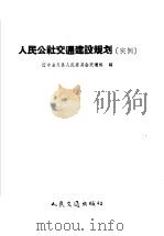 人民公社交通建设规划  实例（1958 PDF版）