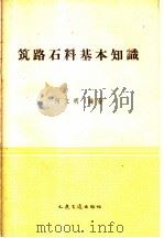 筑路石料基本知识（1959 PDF版）