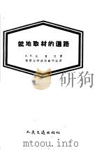 就地取材的道路 1958 PDF电子版封面 15044·1264 (苏)比鲁亚(А.К.Бируля)著;同济大学道路教研组译