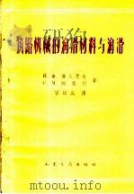 筑路机械的润滑材料与润滑（1960 PDF版）
