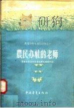 农民办社的老师 农业生产合作社示范章程广播对话 1956 PDF电子版封面 T4009·2 中央人民广播电台农业组编