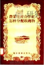 农业生产合作社怎样分配收获物 第2版 1955 PDF电子版封面 通俗读物出版社编