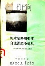 河库泉塘用渠连,自流灌溉全郏县 1958 PDF电子版封面 16144·373 中共河南省郏县县委员会编著