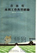 吉林省水利工作典型经验 1960 PDF电子版封面 15091·77 吉林省水利厅编