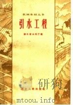 引水工程 1959 PDF电子版封面 T15106·181 湖北省水利厅编