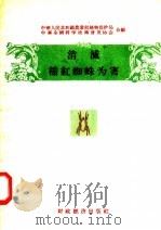 消灭棉红蜘蛛为害（1956 PDF版）