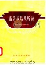 番薯的栽培与贮藏（1958 PDF版）
