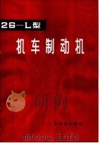 26-L型机车制动机 1976 PDF电子版封面 15043·5019 铁道部科学研究院机车车辆研究所,宝鸡电力机车段编