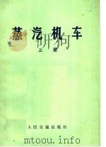 蒸汽机车  上  修订本（1961 PDF版）