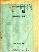 土壤 1959 PDF电子版封面 T16105·141 河南省科学技术普及协会编