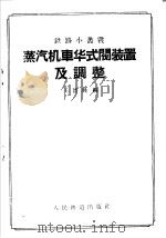 蒸汽机车华式阀装置及调整（1958 PDF版）
