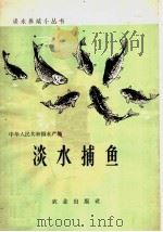 淡水捕鱼 1963 PDF电子版封面 16144·1364 中华人民共和国水产部编