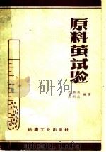 原料茧试验（1959 PDF版）