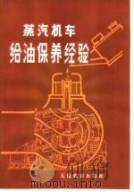 蒸汽机车给油保养经验（1976 PDF版）