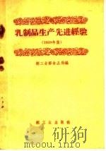 乳制品生产先进经验  1959年（1960 PDF版）