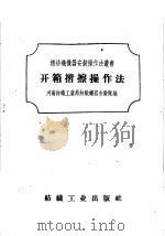 开箱揩擦操作法 1958 PDF电子版封面 15041·268 河南纺织工业局纺织机器安装队编