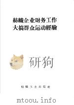 纺织企业财务工作大搞群众运动经验 1960 PDF电子版封面 4041·642 纺织工业出版社编