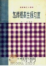怎样提高生丝匀度（1960 PDF版）