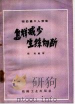 怎样减少生丝切断 1960 PDF电子版封面 15041·576 程琦编著