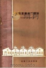 家蚕茧缫丝厂设计（1960 PDF版）