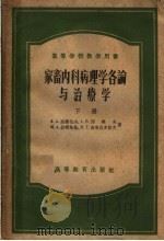 高等学校教学用书  家畜内科病理学各论与治疗学  下（1956 PDF版）