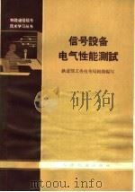 信号设备电气性能测试（1966 PDF版）