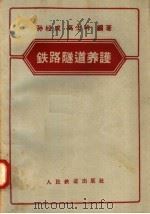 铁路隧道养护（1958 PDF版）
