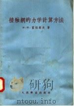接触网的计算方法 1958 PDF电子版封面 15043·572 (苏)富拉索夫(И.И.Власов)著;刘润田译
