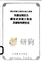 先张法预应力钢弦式混凝土轨枕及接触电网支柱（1958 PDF版）