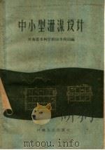 中小型灌渠设计（1960 PDF版）