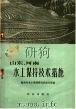 山东河南水土保持技术措施（1959 PDF版）