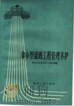 中小型灌溉工程管理养护 1960 PDF电子版封面 T16094·226 陕西省农林水利干部学校编