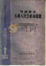 河南新乡小冀人民公社的灌溉 1959 PDF电子版封面 15143·1686 水利科学研究院灌溉研究所,河南引黄灌溉济卫管理局编