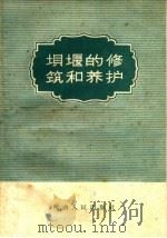 坝堰的修筑和养护（1959 PDF版）