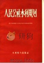 人民公社水利规划 1959 PDF电子版封面 15143·1610 武汉水利电力学院农田水利教研组编
