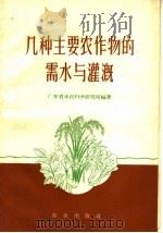几种主要农作物的需水与灌溉（1959 PDF版）