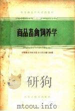 中等商业学校试用教材 商品畜禽饲养学 1960 PDF电子版封面 K7167·814 中等商业学校兽医卫生教材编写组编