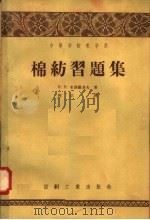棉纺习题集 1958 PDF电子版封面 15041·223 (苏)米洛维多夫(Н.Н.Миловидов)著;何达译