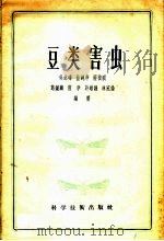 豆类害虫（1956 PDF版）