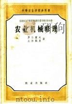 中等农业学校参考书  农业机械修理（1957 PDF版）